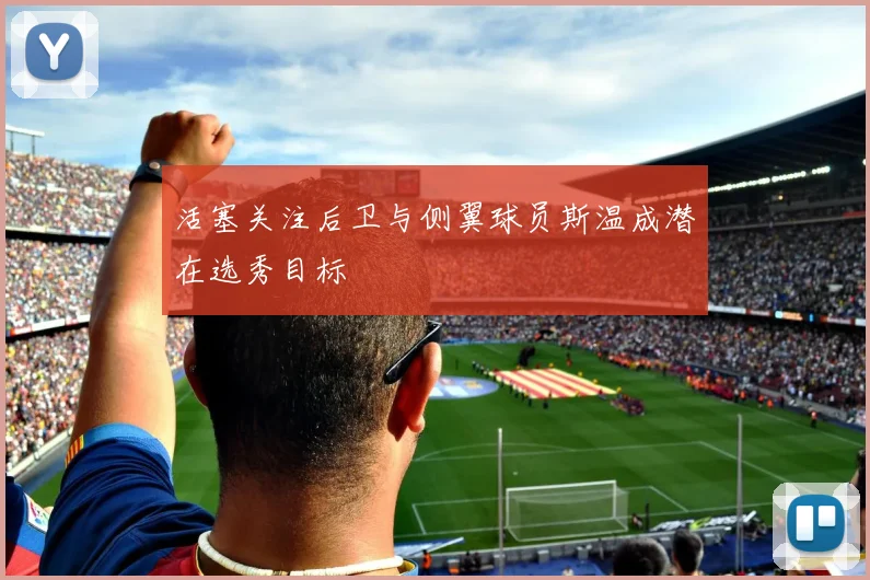 活塞关注后卫与侧翼球员斯温成潜在选秀目标