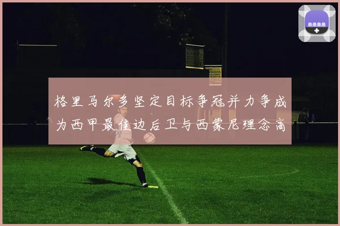 格里马尔多坚定目标争冠并力争成为西甲最佳边后卫与西蒙尼理念高度契合