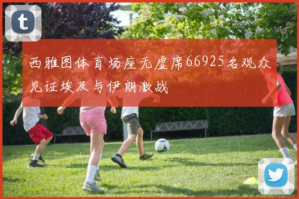 西雅图体育场座无虚席66925名观众见证埃及与伊朗激战