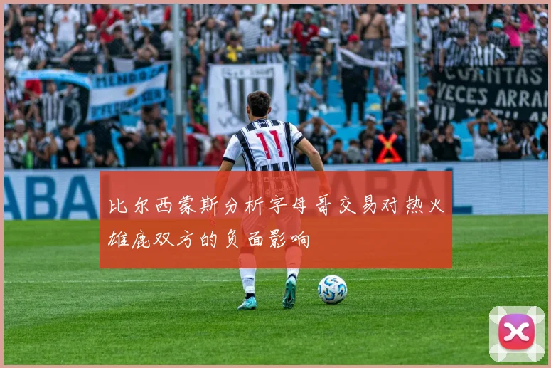 比尔西蒙斯分析字母哥交易对热火雄鹿双方的负面影响