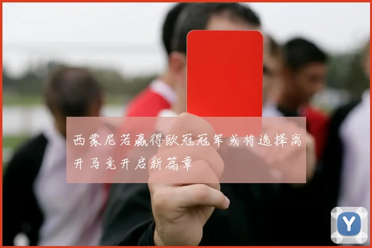 西蒙尼若赢得欧冠冠军或将选择离开马竞开启新篇章