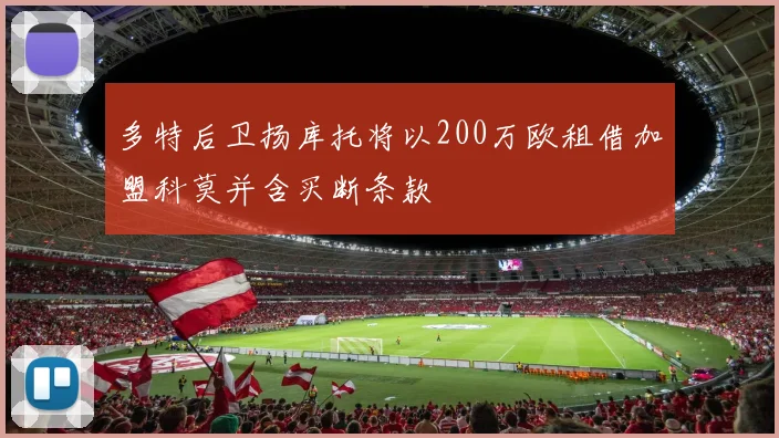 多特后卫扬库托将以200万欧租借加盟科莫并含买断条款