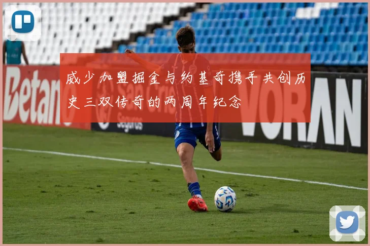 威少加盟掘金与约基奇携手共创历史三双传奇的两周年纪念