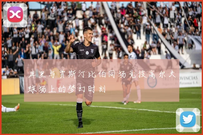 库里与贾斯汀比伯同场竞技高尔夫球场上的梦幻时刻