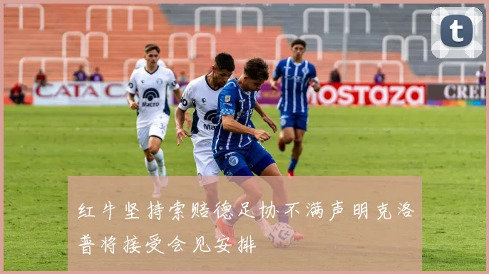 红牛坚持索赔德足协不满声明克洛普将接受会见安排