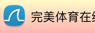 完美体育在线登录官网 Logo